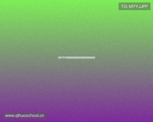 最新NBA免费直播软件推荐，轻松观看全场比赛高清视频体验